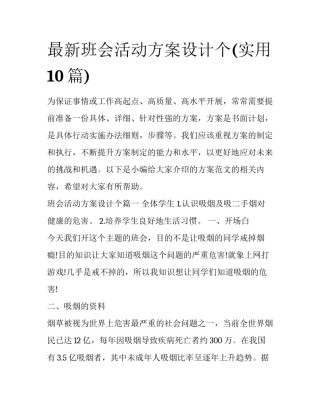 最新班会活动方案设计个(实用10篇)