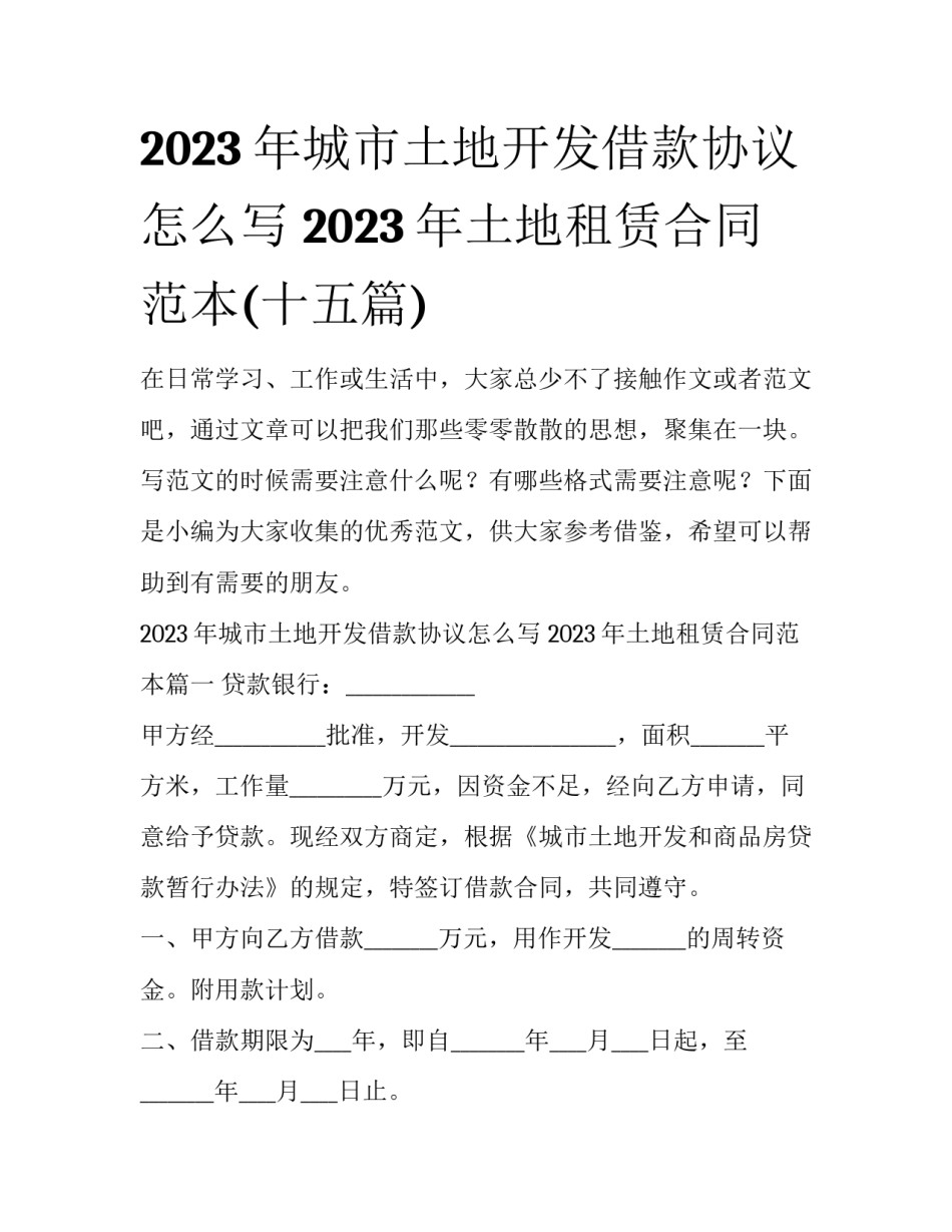 2023年城市土地开发借款协议怎么写 2023年土地租赁合同范本(十五篇)_第1页