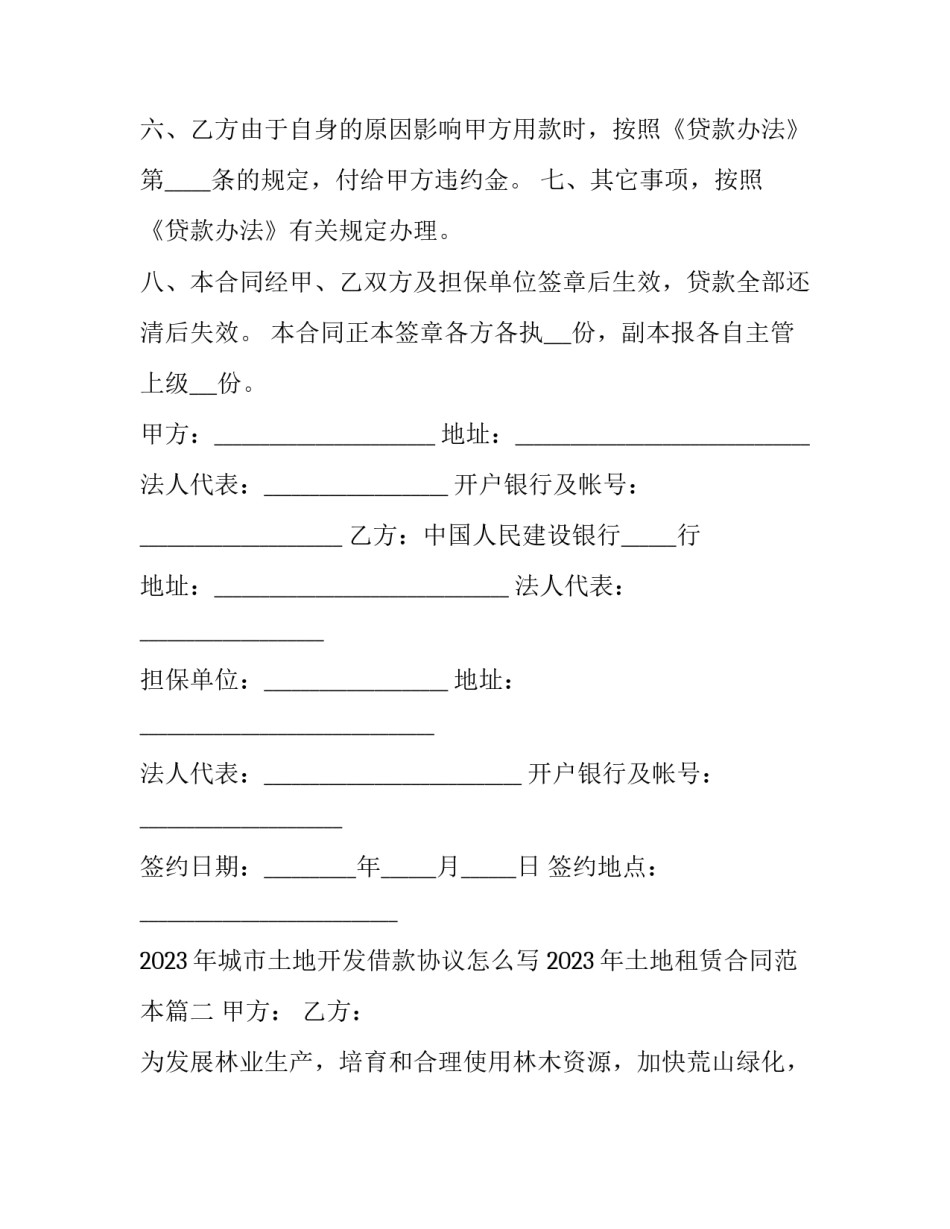 2023年城市土地开发借款协议怎么写 2023年土地租赁合同范本(十五篇)_第3页