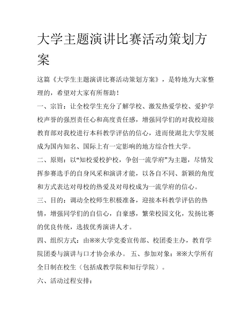 大学主题演讲比赛活动策划方案_第1页