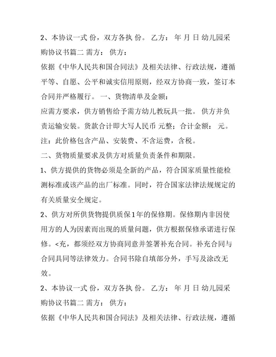最新幼儿园采购协议书(12篇)_第2页