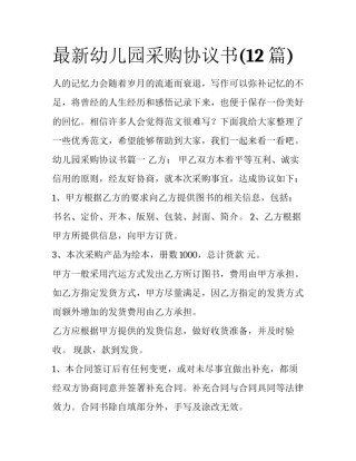 最新幼儿园采购协议书(12篇)