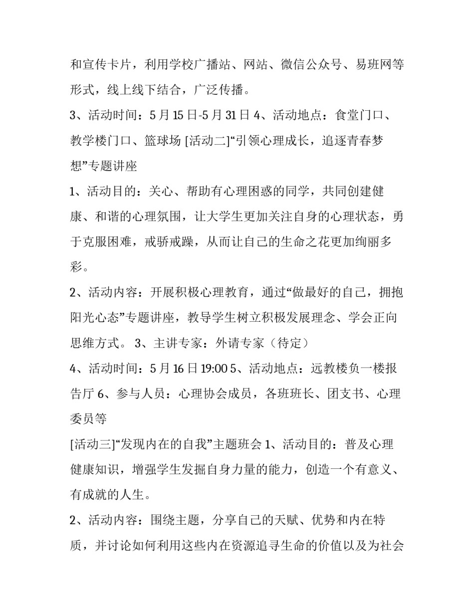 最新学生心理健康教育活动方案设计 学生心理健康教育活动方案(通用12篇)_第2页