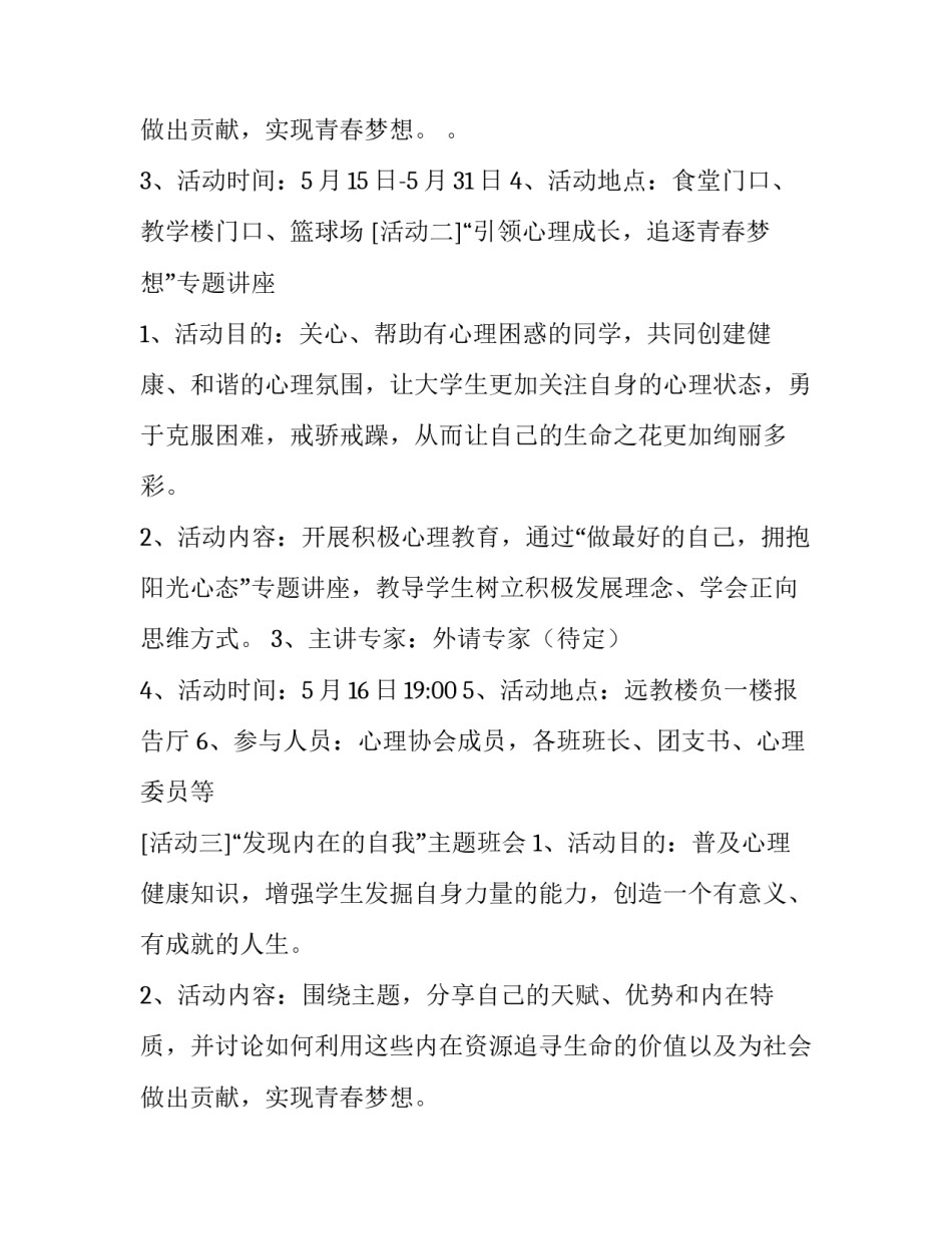 最新学生心理健康教育活动方案设计 学生心理健康教育活动方案(通用12篇)_第3页