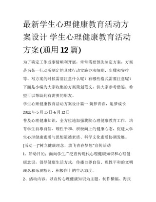 最新学生心理健康教育活动方案设计 学生心理健康教育活动方案(通用12篇)