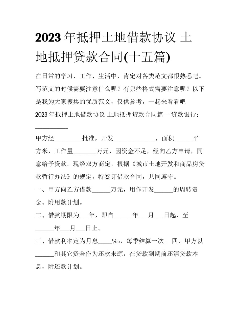 2023年抵押土地借款协议 土地抵押贷款合同(十五篇)_第1页