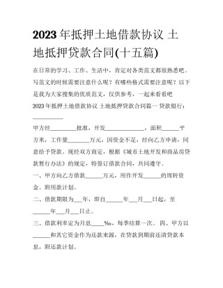 2023年抵押土地借款协议 土地抵押贷款合同(十五篇)
