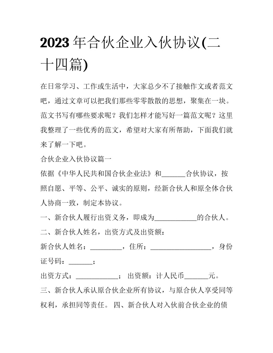2023年合伙企业入伙协议(二十四篇)_第1页
