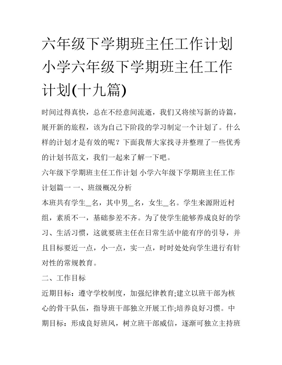 六年级下学期班主任工作计划 小学六年级下学期班主任工作计划(十九篇)_第1页