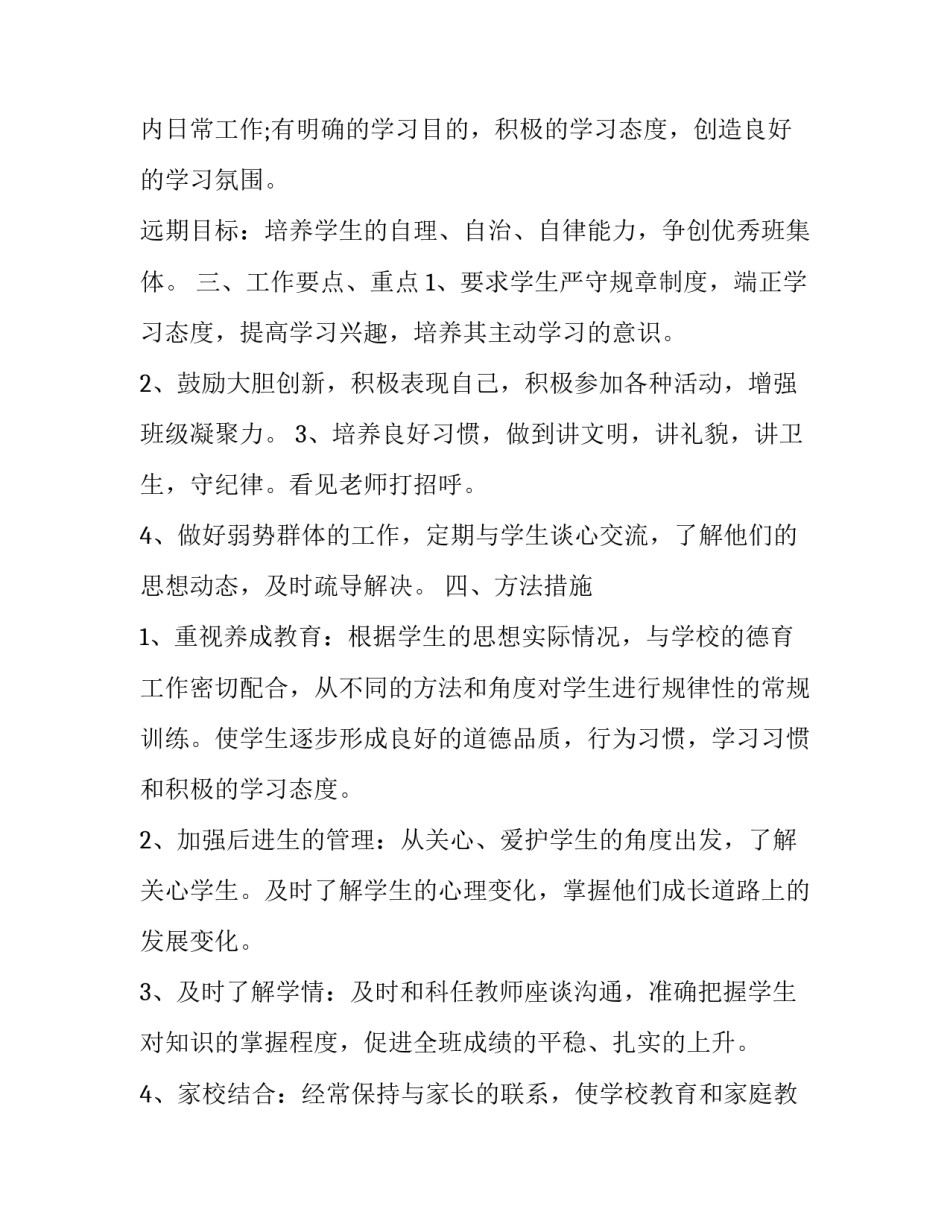 六年级下学期班主任工作计划 小学六年级下学期班主任工作计划(十九篇)_第2页