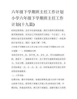 六年级下学期班主任工作计划 小学六年级下学期班主任工作计划(十九篇)