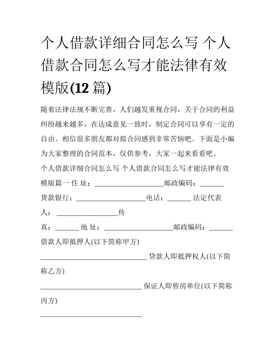 个人借款详细合同怎么写 个人借款合同怎么写才能法律有效模版(12篇)_第1页