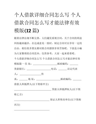 个人借款详细合同怎么写 个人借款合同怎么写才能法律有效模版(12篇)