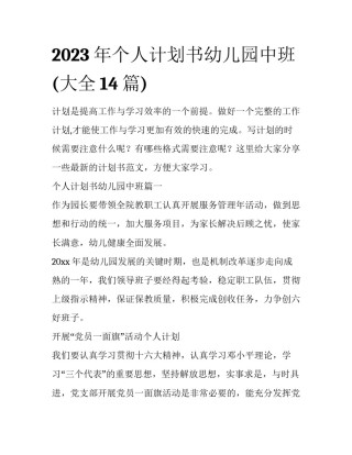 2023年个人计划书幼儿园中班(大全14篇)