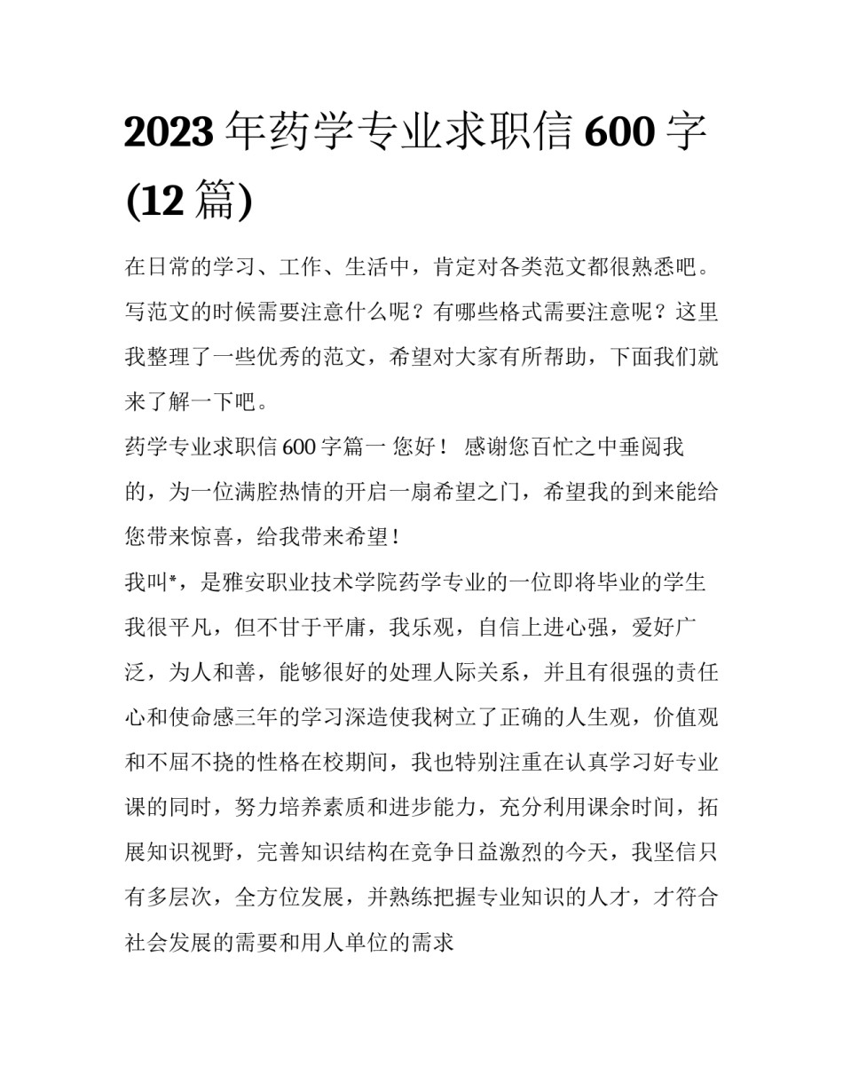 2023年药学专业求职信600字(12篇)_第1页