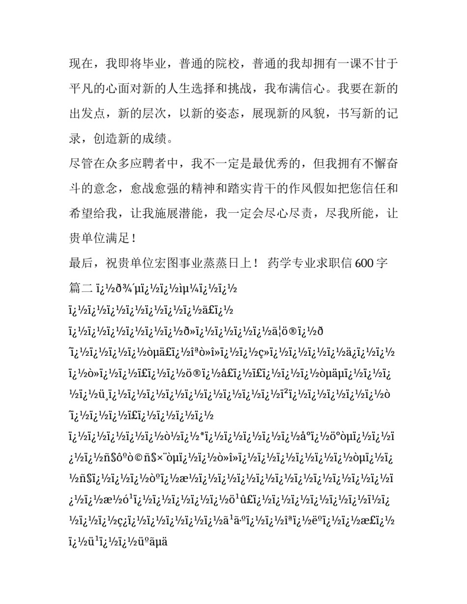 2023年药学专业求职信600字(12篇)_第3页