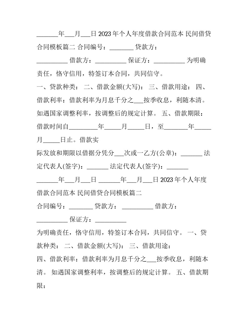 2023年个人年度借款合同范本 民间借贷合同模板(3篇)_第2页
