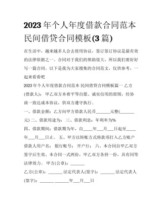 2023年个人年度借款合同范本 民间借贷合同模板(3篇)