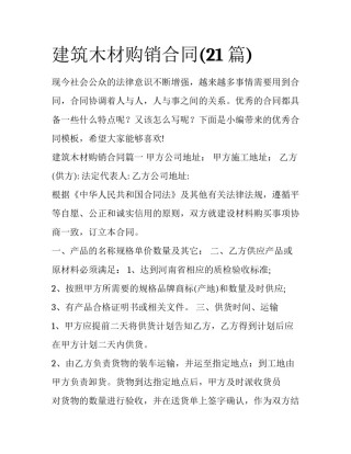 建筑木材购销合同(21篇)