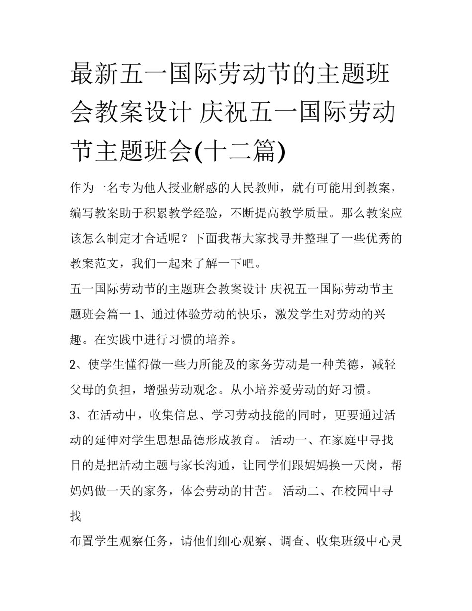 最新五一国际劳动节的主题班会教案设计 庆祝五一国际劳动节主题班会(十二篇)_第1页