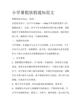 小学暑假放假通知范文