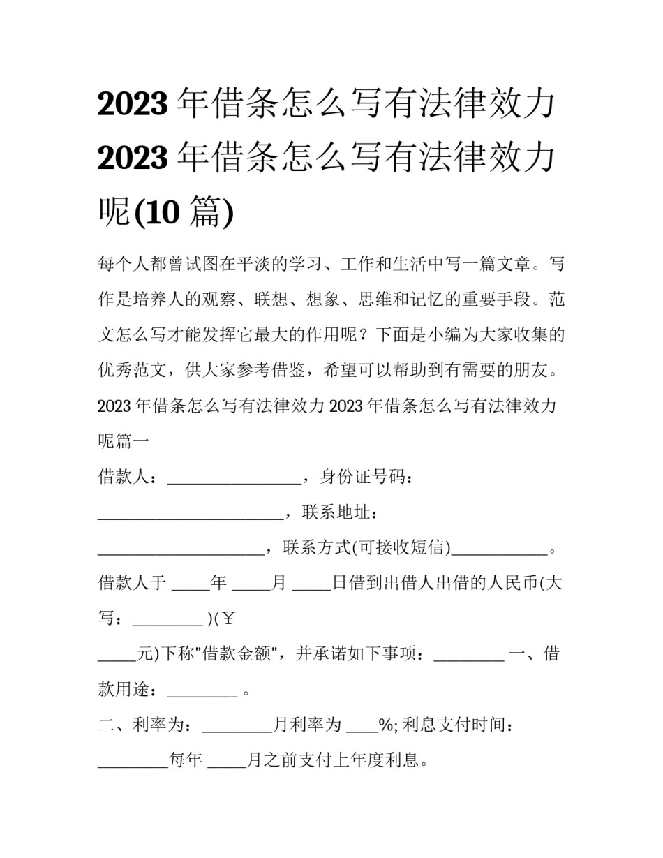 2023年借条怎么写有法律效力 2023年借条怎么写有法律效力呢(10篇)_第1页