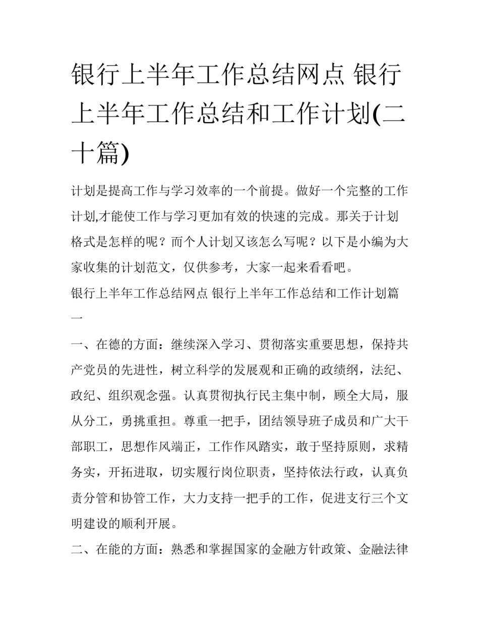银行上半年工作总结网点 银行上半年工作总结和工作计划(二十篇)_第1页
