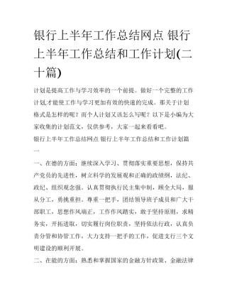 银行上半年工作总结网点 银行上半年工作总结和工作计划(二十篇)