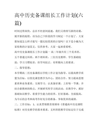 高中历史备课组长工作计划(六篇)