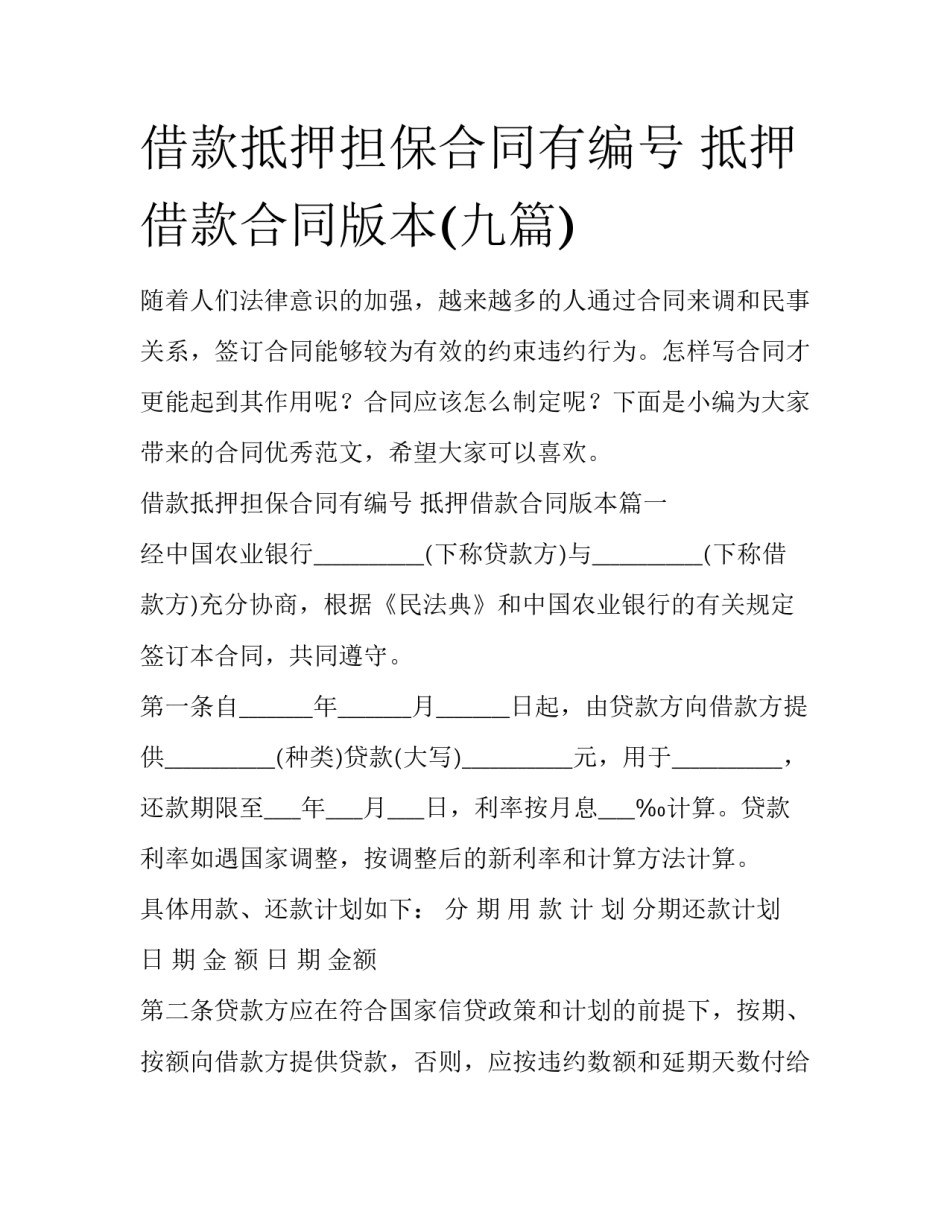 借款抵押担保合同有编号 抵押借款合同版本(九篇)_第1页