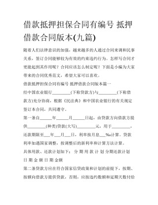 借款抵押担保合同有编号 抵押借款合同版本(九篇)