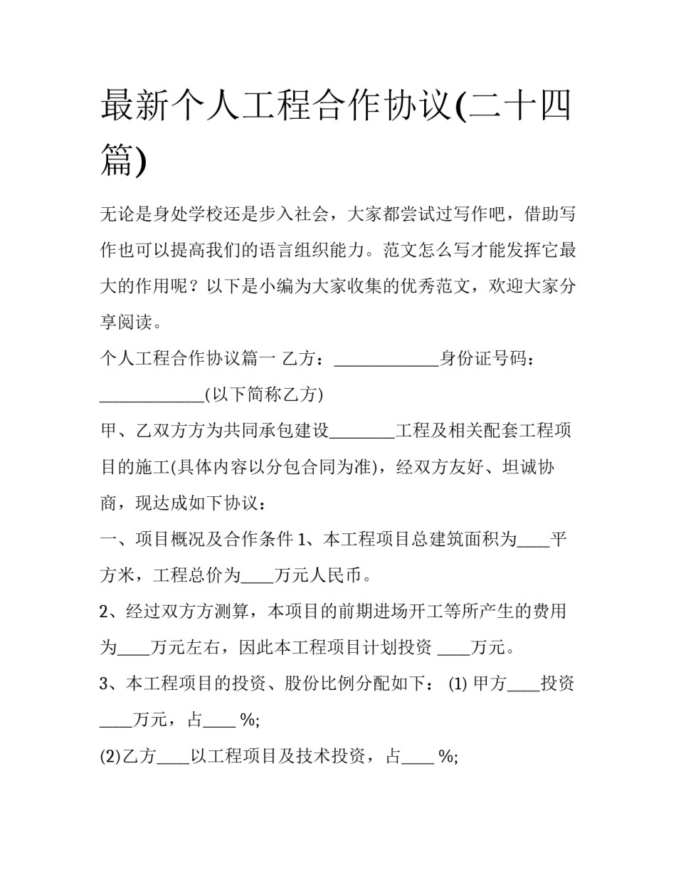 最新个人工程合作协议(二十四篇)_第1页