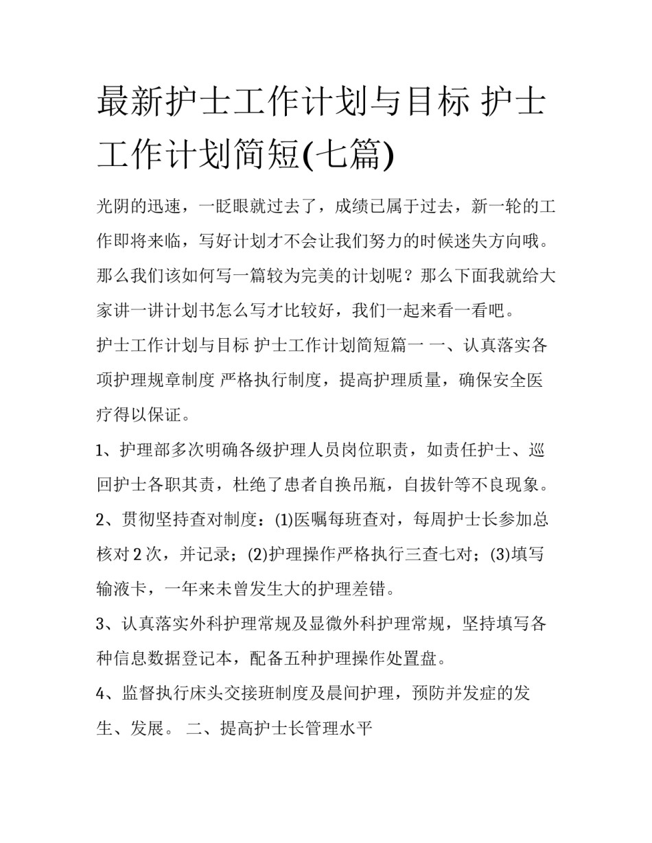 最新护士工作计划与目标 护士工作计划简短(七篇)_第1页
