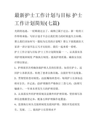 最新护士工作计划与目标 护士工作计划简短(七篇)