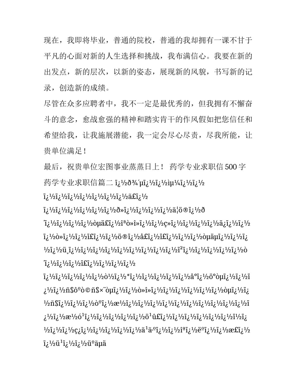 药学专业求职信500字 药学专业求职信(12篇)_第2页