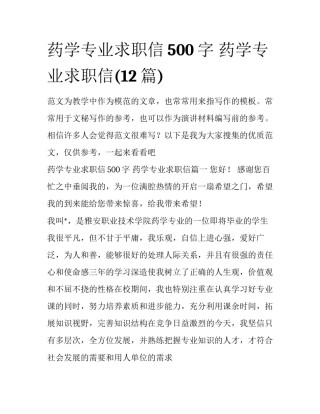 药学专业求职信500字 药学专业求职信(12篇)