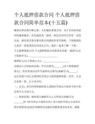 个人抵押借款合同 个人抵押借款合同简单范本(十五篇)