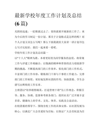 最新学校年度工作计划及总结(6篇)