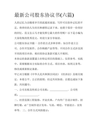 最新公司股东协议书(六篇)