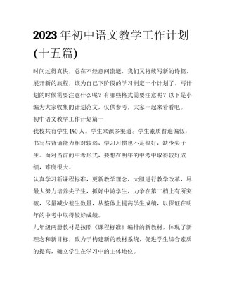 2023年初中语文教学工作计划(十五篇)