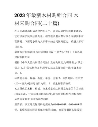 2023年最新木材购销合同 木材采购合同(二十篇)