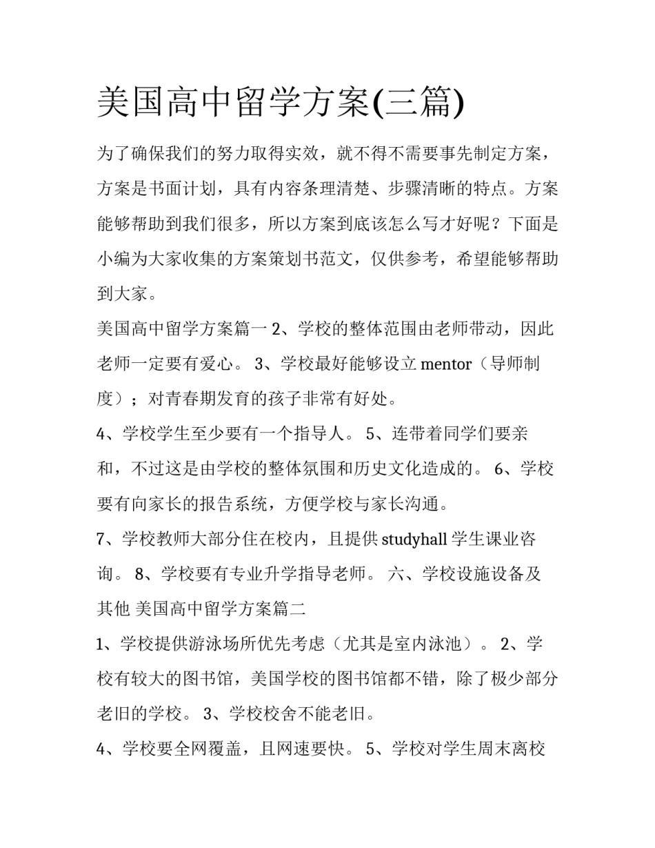 美国高中留学方案(三篇)_第1页