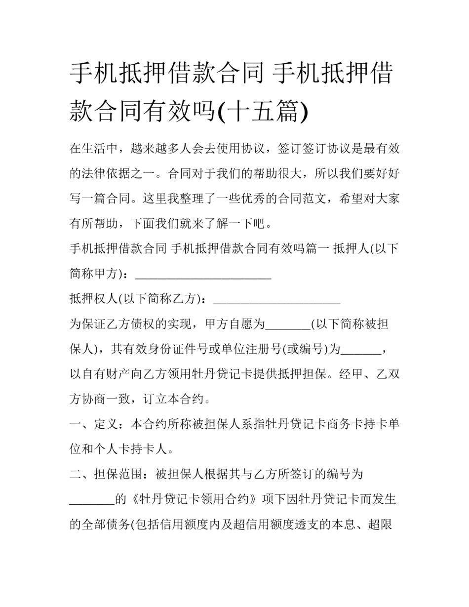 手机抵押借款合同 手机抵押借款合同有效吗(十五篇)_第1页
