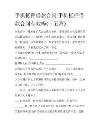 手机抵押借款合同 手机抵押借款合同有效吗(十五篇)
