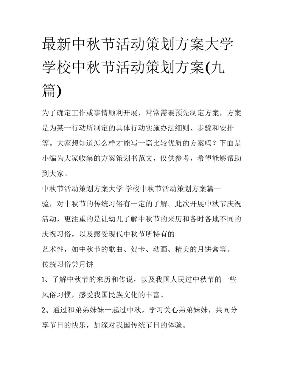 最新中秋节活动策划方案大学 学校中秋节活动策划方案(九篇)_第1页