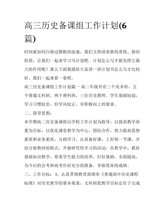 高三历史备课组工作计划(6篇)