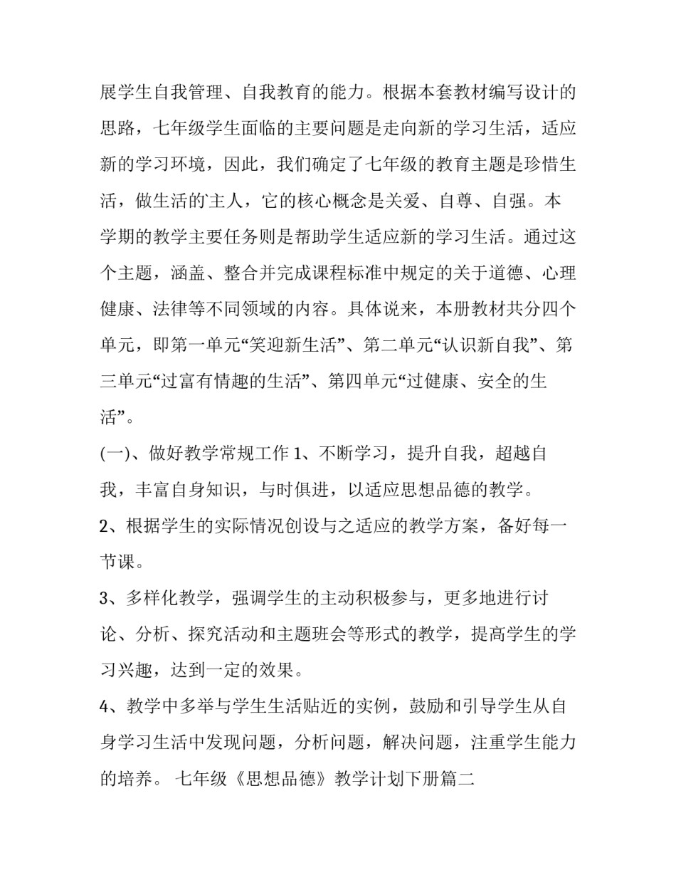 最新七年级《思想品德》教学计划下册(三篇)_第2页