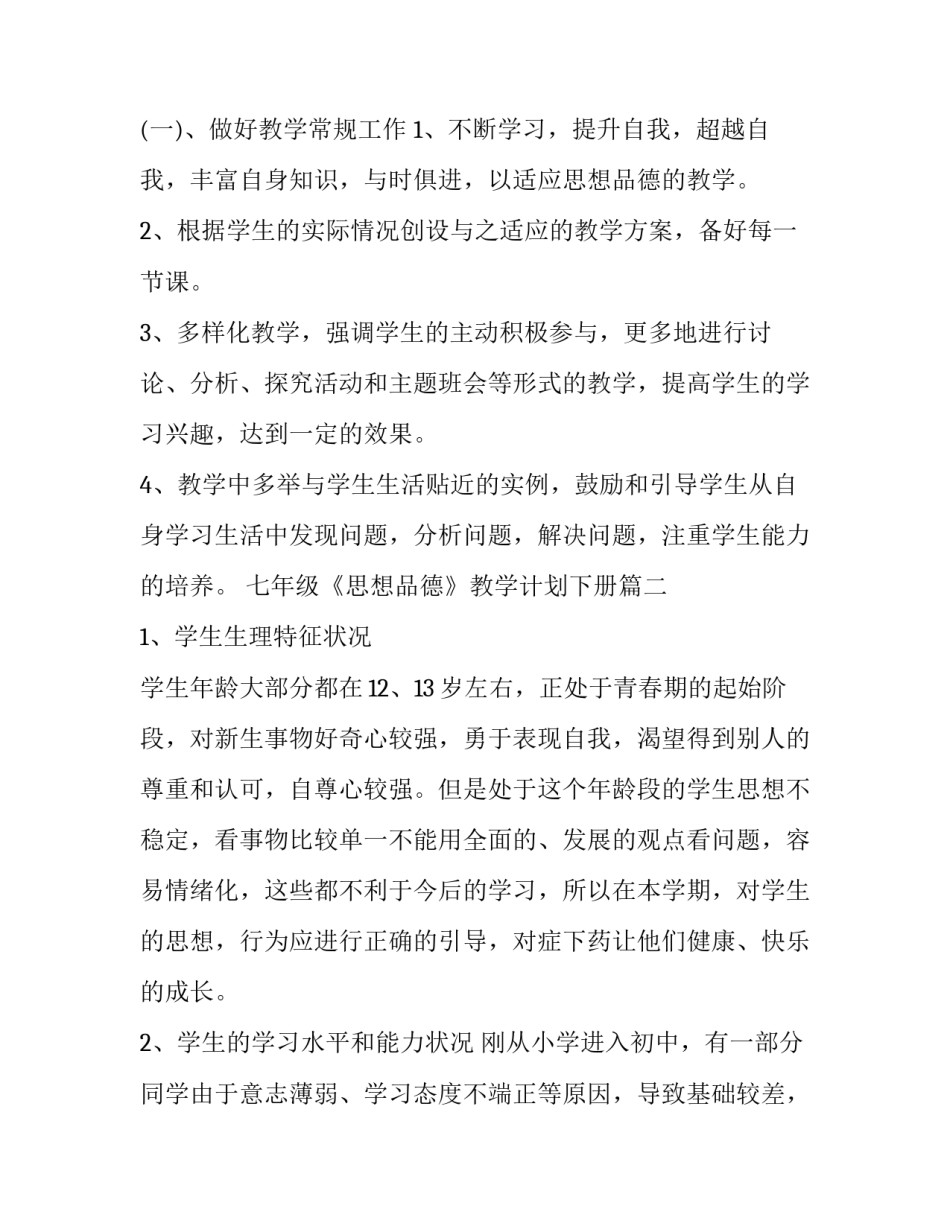 最新七年级《思想品德》教学计划下册(三篇)_第3页