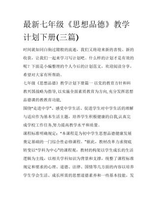 最新七年级《思想品德》教学计划下册(三篇)