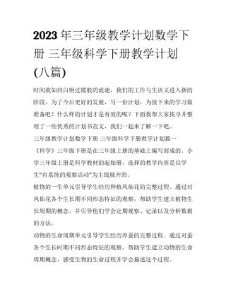 2023年三年级教学计划数学下册 三年级科学下册教学计划(八篇)
